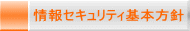 情報セキュリティ基本方針 